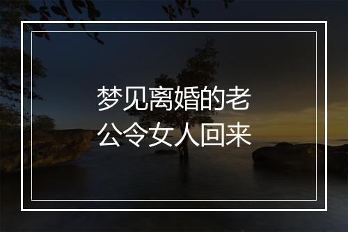 梦见离婚的老公令女人回来