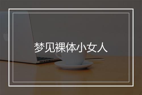 梦见裸体小女人