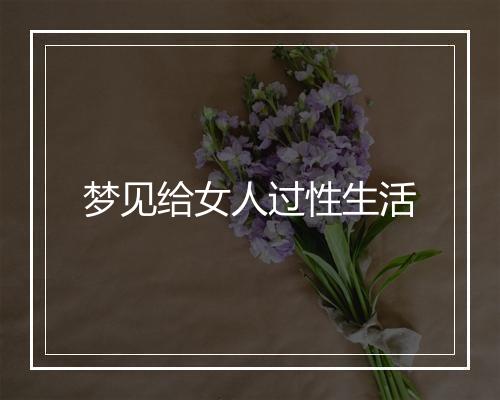 梦见给女人过性生活