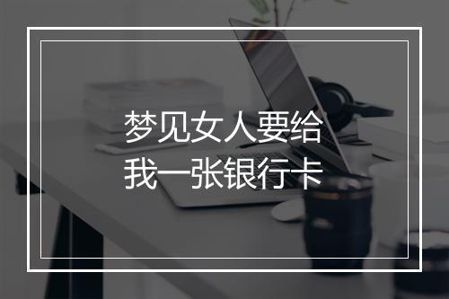 梦见女人要给我一张银行卡