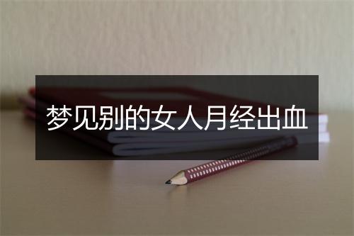 梦见别的女人月经出血