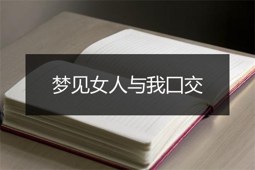 梦见女人与我囗交