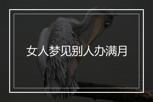 女人梦见别人办满月