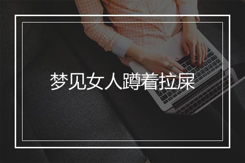 梦见女人蹲着拉屎