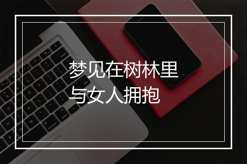 梦见在树林里与女人拥抱