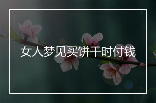 女人梦见买饼干时付钱