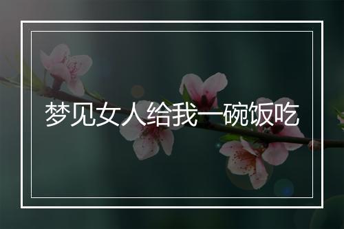 梦见女人给我一碗饭吃