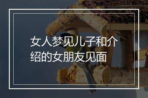 女人梦见儿子和介绍的女朋友见面