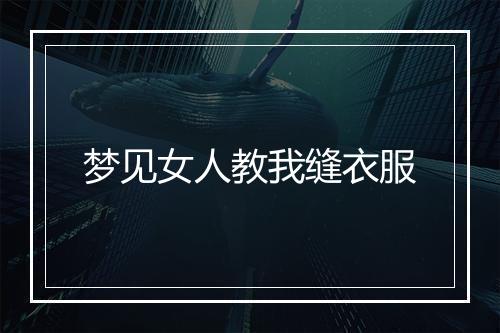 梦见女人教我缝衣服