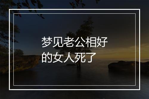 梦见老公相好的女人死了