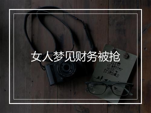 女人梦见财务被抢