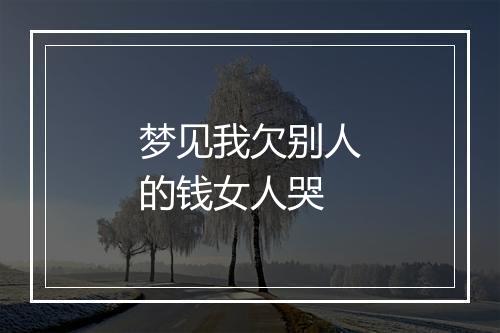 梦见我欠别人的钱女人哭