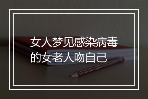 女人梦见感染病毒的女老人吻自己