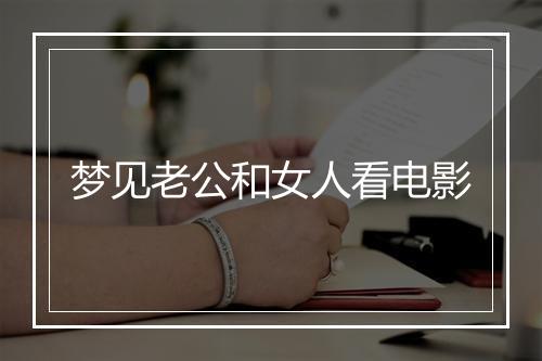 梦见老公和女人看电影