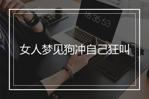 女人梦见狗冲自己狂叫