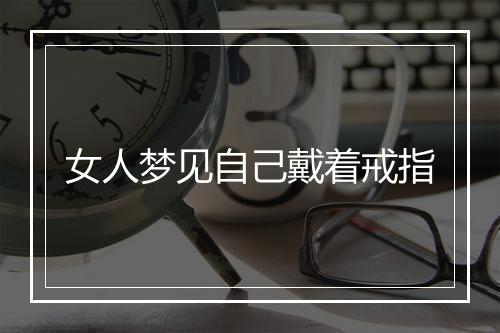 女人梦见自己戴着戒指