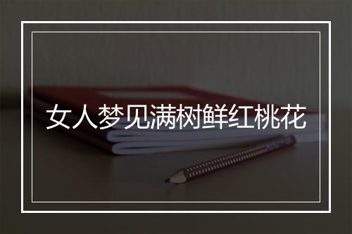 女人梦见满树鲜红桃花