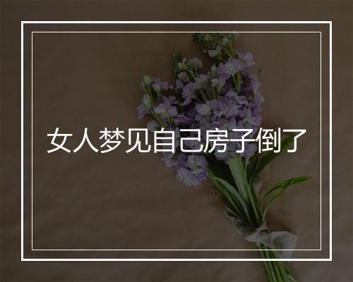 女人梦见自己房子倒了