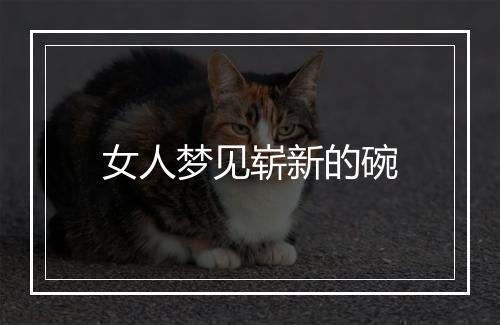 女人梦见崭新的碗