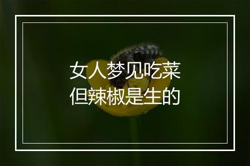 女人梦见吃菜但辣椒是生的