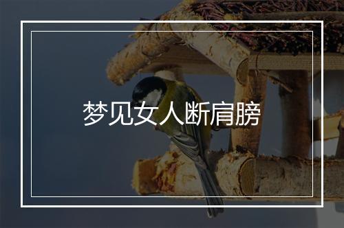 梦见女人断肩膀