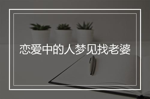 恋爱中的人梦见找老婆