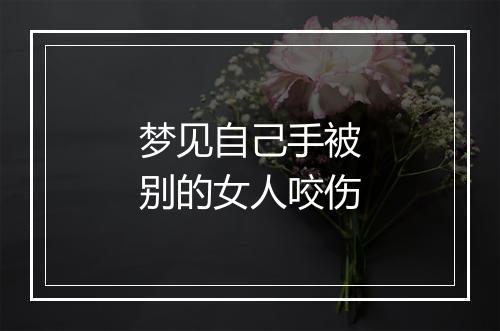 梦见自己手被别的女人咬伤