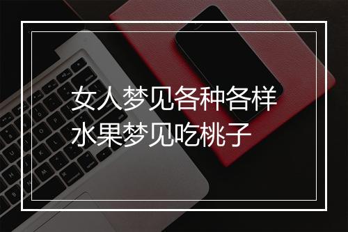 女人梦见各种各样水果梦见吃桃子