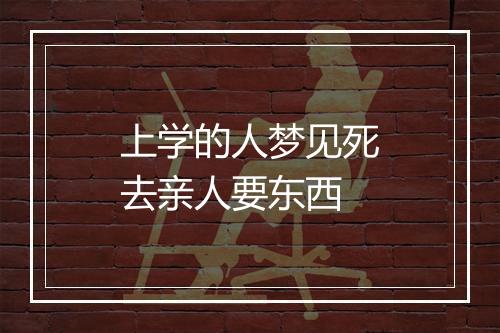 上学的人梦见死去亲人要东西