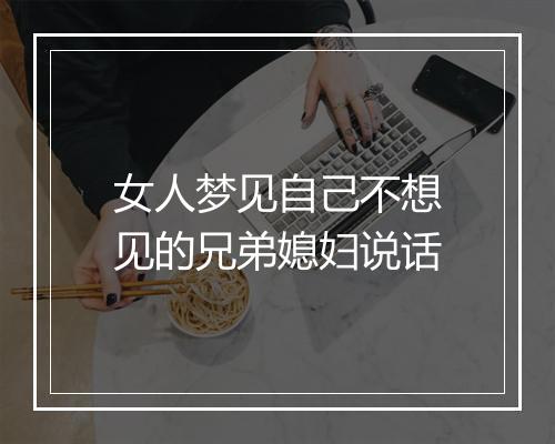 女人梦见自己不想见的兄弟媳妇说话