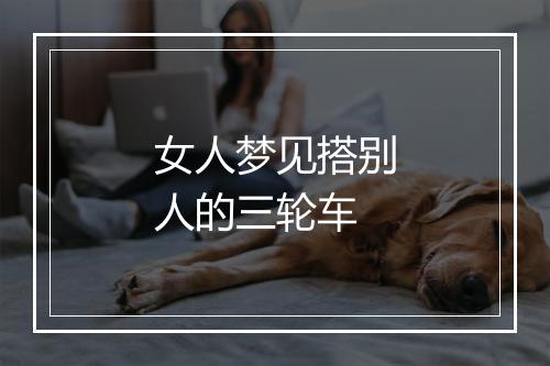 女人梦见搭别人的三轮车