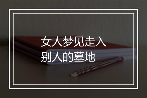 女人梦见走入别人的墓地