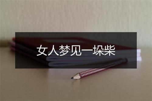 女人梦见一垛柴