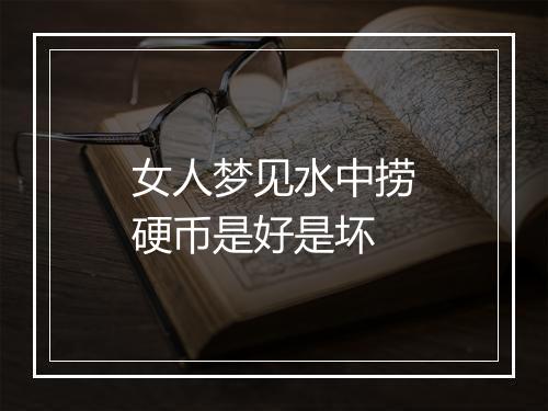 女人梦见水中捞硬币是好是坏