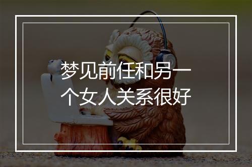 梦见前任和另一个女人关系很好