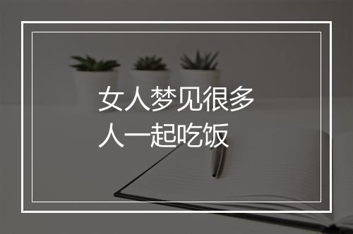 女人梦见很多人一起吃饭