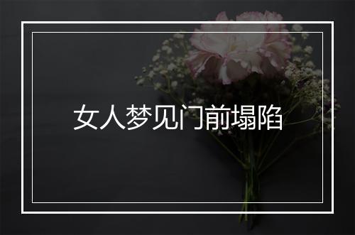 女人梦见门前塌陷