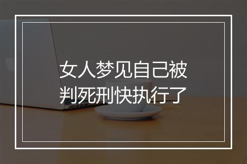 女人梦见自己被判死刑快执行了