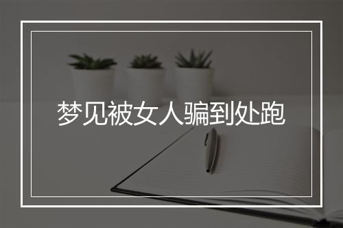 梦见被女人骗到处跑