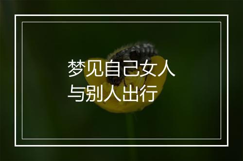 梦见自己女人与别人出行