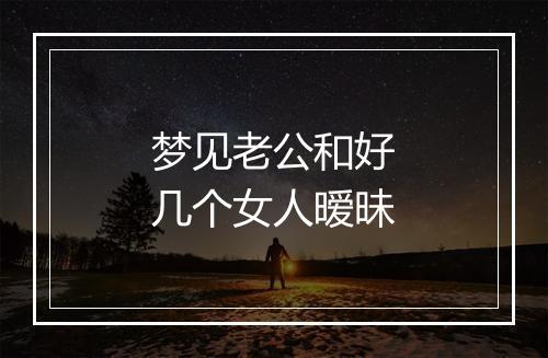 梦见老公和好几个女人暧昧