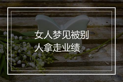 女人梦见被别人拿走业绩