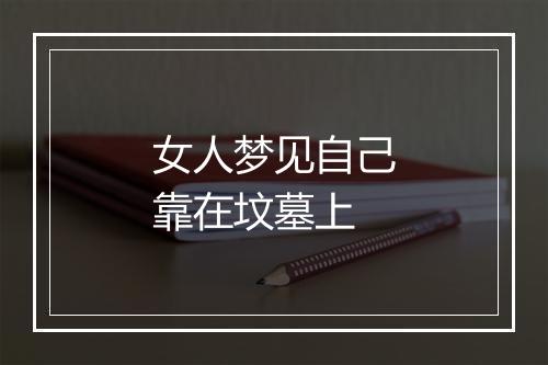 女人梦见自己靠在坟墓上