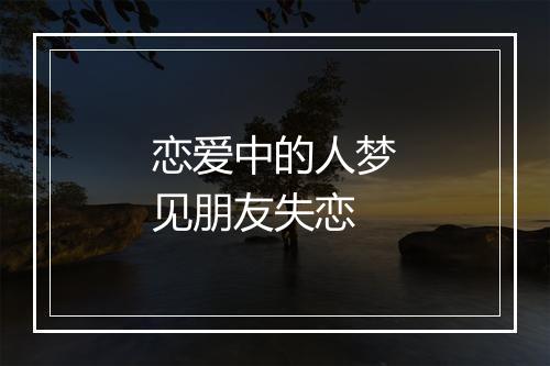 恋爱中的人梦见朋友失恋