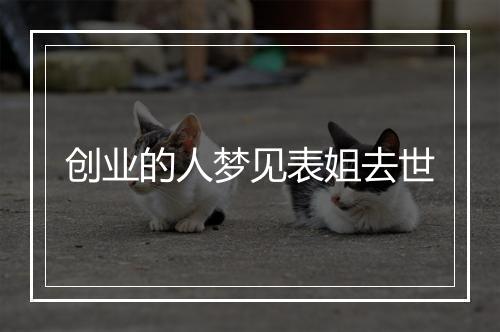 创业的人梦见表姐去世