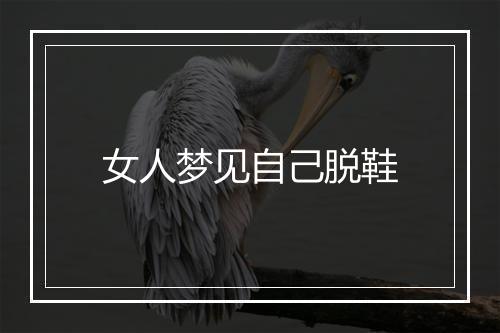 女人梦见自己脱鞋