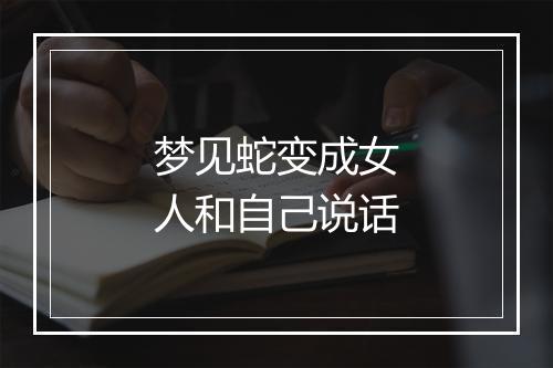 梦见蛇变成女人和自己说话