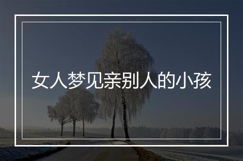 女人梦见亲别人的小孩