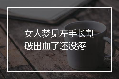 女人梦见左手长割破出血了还没疼