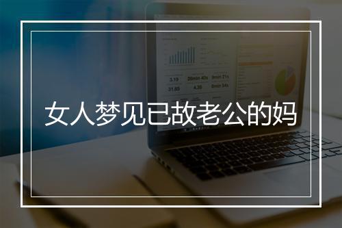 女人梦见已故老公的妈